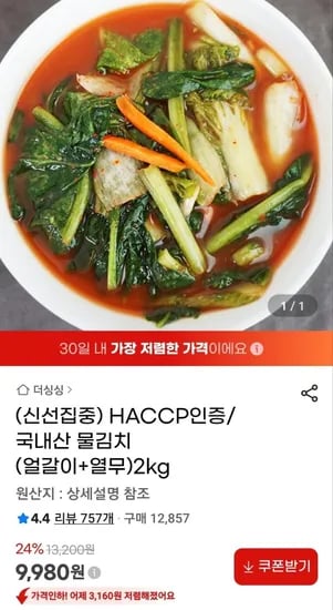 국내산 물김치(얼갈이+열무) 2kg (9,980원/무료)