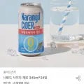 나랑드사이다 제로 345ml*24입 (9,739원/무료)1