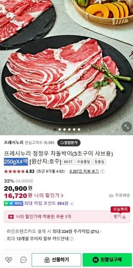 호주산 청정우 차돌박이 3초구이 샤브용 250gX4팩(16,720원/무료)4