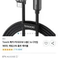 Toocki PD100W U형 CtoC 고속 충전 케이블 (5,900원/무배)
