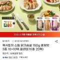 육식토끼 스팀 닭가슴살 150g 10+10팩 골라담기 유클 (27,970원/무료배송)1