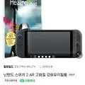 닌텐도 스위치 2 AR 고화질 강화유리필름 (13,800원/무배)