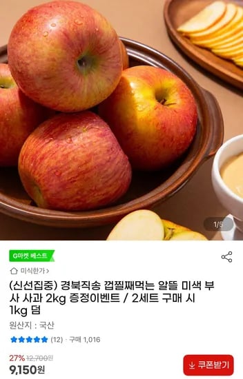 껍질째먹는 미색 부사 사과 2kg (9,150원/무료)3