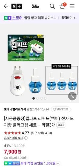 킬파프 리퀴드 플러그형 전자 모기향 세트+리필액 3개입(7,900원/무료)2