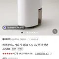 에어메이드 1등급 17L 제습기 UV 냉각 살균 대용량 (292,100원/무료)
