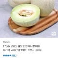 고당도 꿀맛 진천 허니짱 메론 2수 (12,900원/무료)