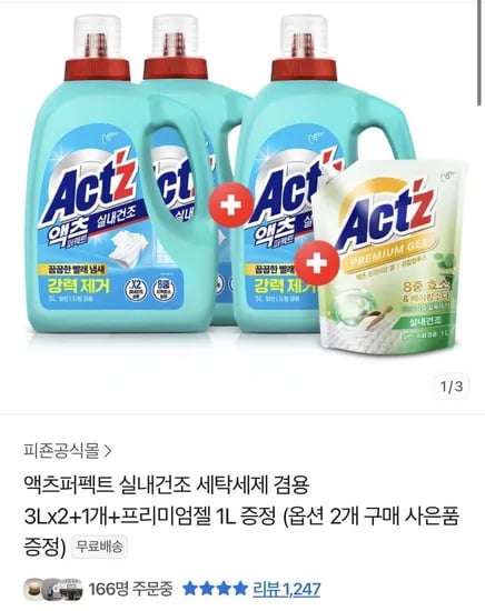 액츠 퍼펙트 실내건조 세탁세제 3L 3개 + 프리미엄젤 1L (17,910원/무료)1