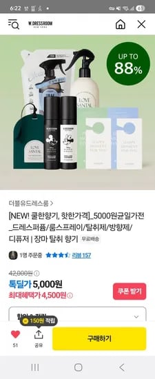 1+1 or 1+1+1 W드레스 섬유탈취제, 섬유향수 등 (4,500/무료)1