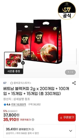 G7 베트남 블랙커피 200개입  + 100개입 + 15개입 + 15개입 총 330개입 (35,910원/무료)