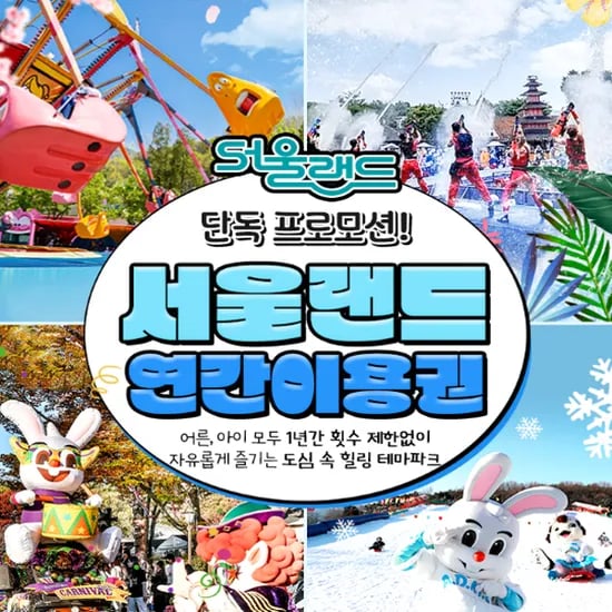 슈퍼트립/기간한정 과천 서울랜드 연간권, 평일or전일 특가혜택,365일 무제한 이용가능, 부대시설 추가 할인까지(평일소인기준69,120원/무배)1
