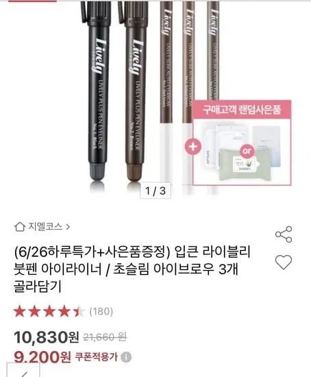 입큰 라이블리 붓펜 아이라이너 초슬림 아이브로우 3개 골라담기 (9200원/무배)