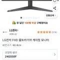 LG전자 FHD 울트라기어 게이밍 모니터 24GS50F (와우 149,000원/무료)