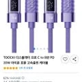 TOOCKI 디스플레이 C to 8핀 PD 20W 고속충전 케이블 1m 2개 (7,400원/무료)2