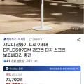 ] 샤오미 선풍기 프로 9세대 BPLDS09DM (77,700원/무료)91