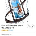 스마트폰 방수팩 (20,230원/무배)8