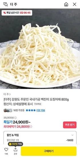 강원도 주문진 국내가공 백진미채 800g (24,800원/무료)