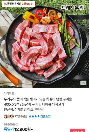 누리푸드 쪽갈비 캠핑 구이용 400gX3팩 (12,900원/무료)2