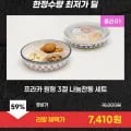 프라카 찬통 밀폐용기 세트 (7,400원/무료)