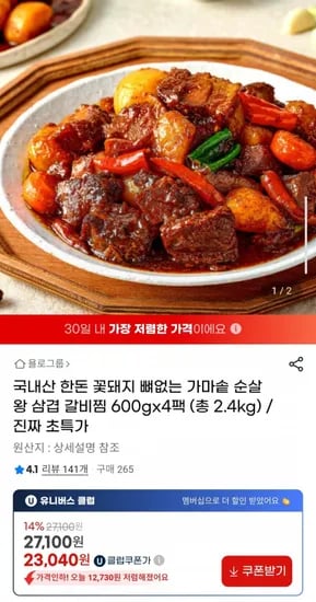 국내산 한돈 꽃돼지 뼈없는 순살 갈비찜 600gx4팩 (23,040원/무료)