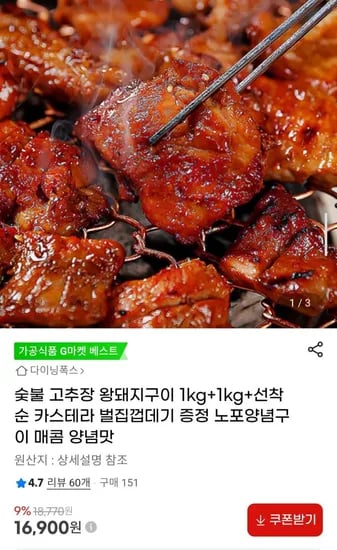 숯불 고추장 왕돼지구이 1kg+1kg (16,900원/무배)1