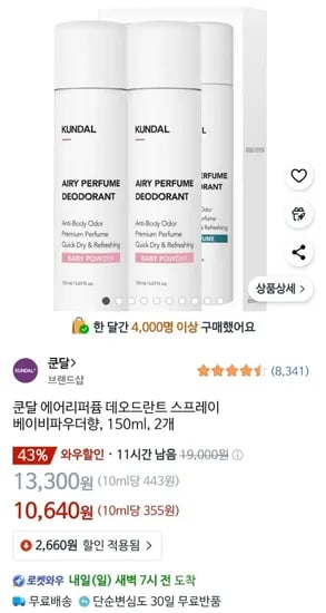 쿤달 에어리퍼퓸 데오드란트 스프레이 150ml 2개 (10,640원/무료)