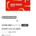 CGV 2D 관람권 (8,710원/무료)1