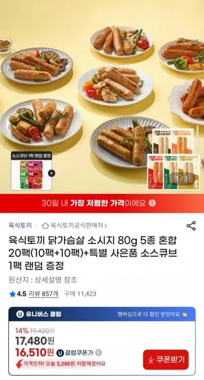 육식토끼 닭가슴살 소시지80g 5종 혼합 20팩 + 소스큐브 1팩 (유클 16,510원/무배)