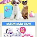 일동후디스 후디스 펫 영양제 1+1 (24,900원/무료)1