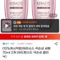 케라시스 극손상 세럼 70ml 2개 (유클 9,500원 / 무료)