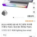 AULA HERO 68 HE 마그네틱 자석축 기계식 키보드 (43,000원 / 무료배송)3