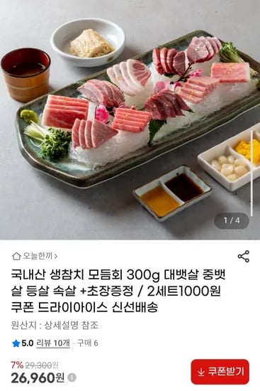 국내산 생참치 모듬회 300g 대뱃살 중뱃살 등살 속살 +초장 (26,960원/무료)