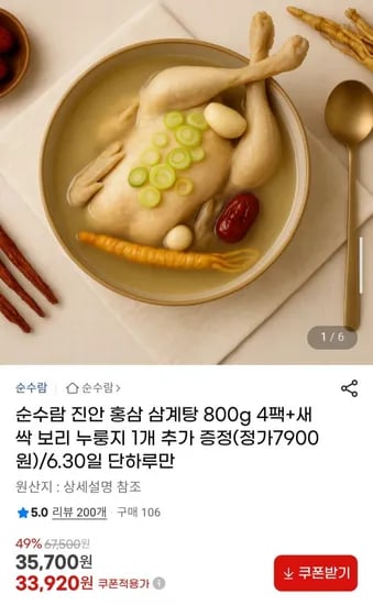 진안 홍삼삼계탕 800g 4개 + 유기농새싹 보리누룽지 135g 증정 (33,920원/무료)