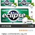 이클립스 스피어민트향 캔디 34g 5개(와우7,510원/무배)
