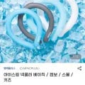 아이스링 넥쿨러 (14,490원/무배)3