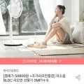 마이크로윈드 저소음 BLDC 리모컨 선풍기 SMITH-5 + 추가 리모컨 증정 (59,800원/무배)