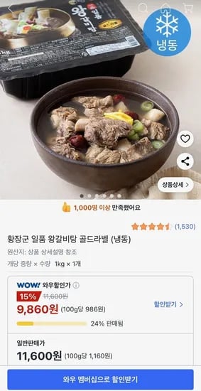 골드박스 황장군 일품 왕갈비탕 1kg 1팩 (와우 9,860원/무료)