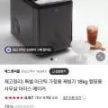 가정용 제빙기 18kg (79,000원/무료)6