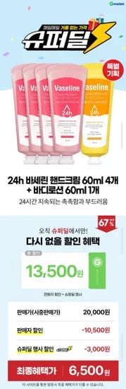 바세린 핸드크림 60ml 4개 + 바디로션 60ml (6,500원/무배)