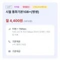 ] 시월모바일 통화 문자 기본제공 데이터 1GB+1Mbps (4400원/평생)44