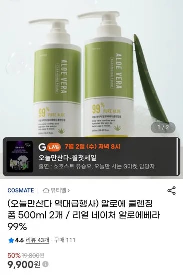 리얼 네이처 알로에 클렌징폼 500ml 2개 (9,900원/무료)