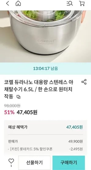 코렐 듀라나노 대용량 스텐리스 야채탈수기 6.5L (47,405원/무료)