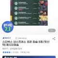 스타벅스 네스프레소 호환 캡슐 8종/맛선택/총100캡슐 (57,420원/무료)9