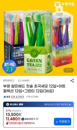 초극세모 칫솔 12입+12입+12입 총 36입(유클 11,480원/무배)