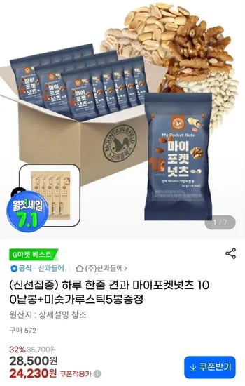 하루 한줌 견과 마이포켓넛츠 100봉+미숫가루스틱 5봉 (24,230원/무료)1