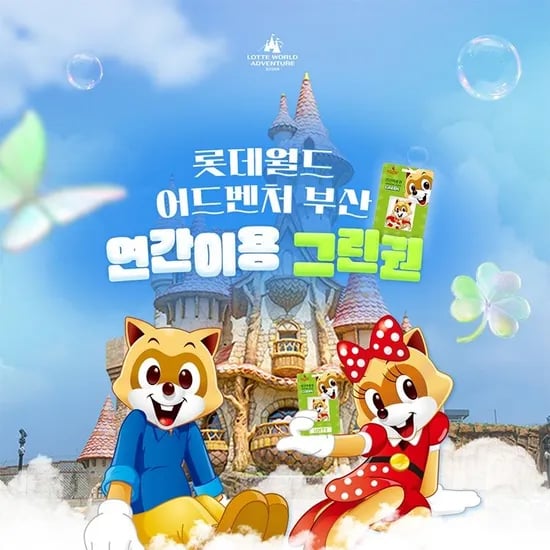 부산 롯데월드 어드벤처 연간 이용권 (150,830원/무료)1