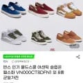 반스인기 올드스쿨 어세틱 슬립온외8종 균일가전 유클가 (24,400원/무배)1