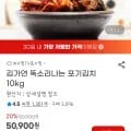 김가연 똑소리나는 포기김치 10kg 최종가 40,200원 (무배)1