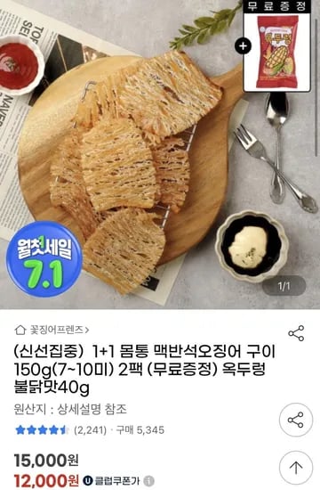 맥반석구이 몸통오징어 150g 2팩 (12000원/무배)