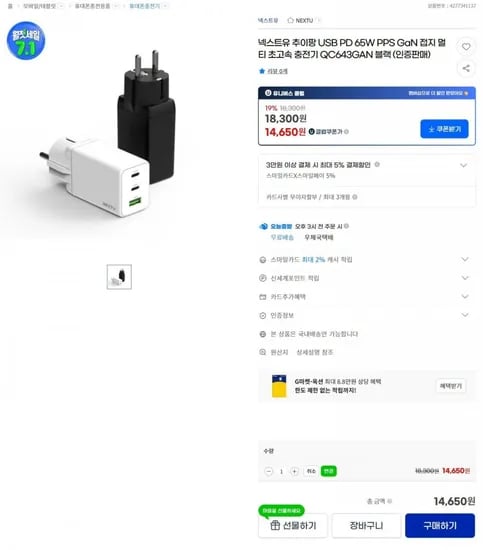 넥스트유 추이팡 USB PD 65W PPS GaN 접지 멀티 초고속 충전기 QC643GAN (18,300원/무료)/쿠폰적용시 14,650원 구매가능