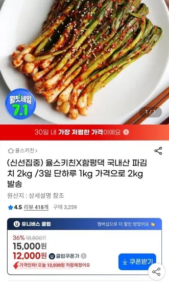 율스키친X함평댁 국내산 파김치 2kg (유클 12,000원/무배)